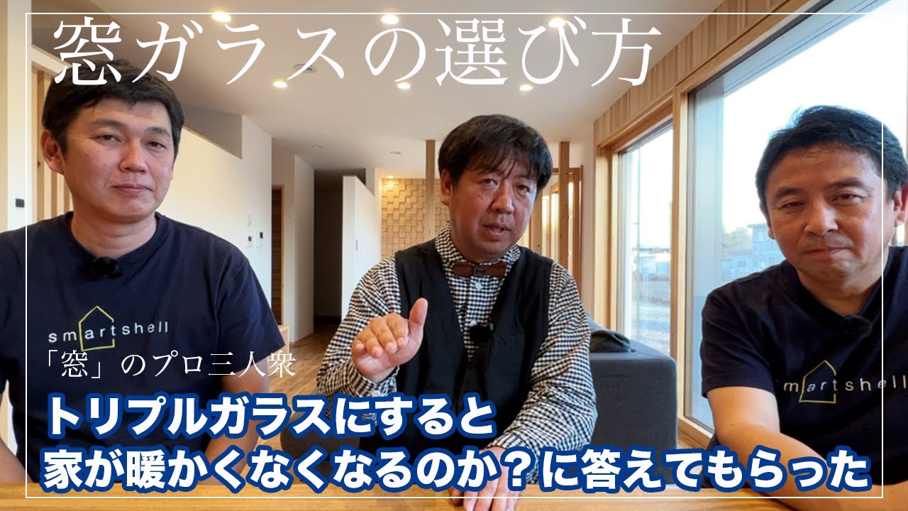 窓選び！窓ガラスの選択も重要。日射取得も考えよう！