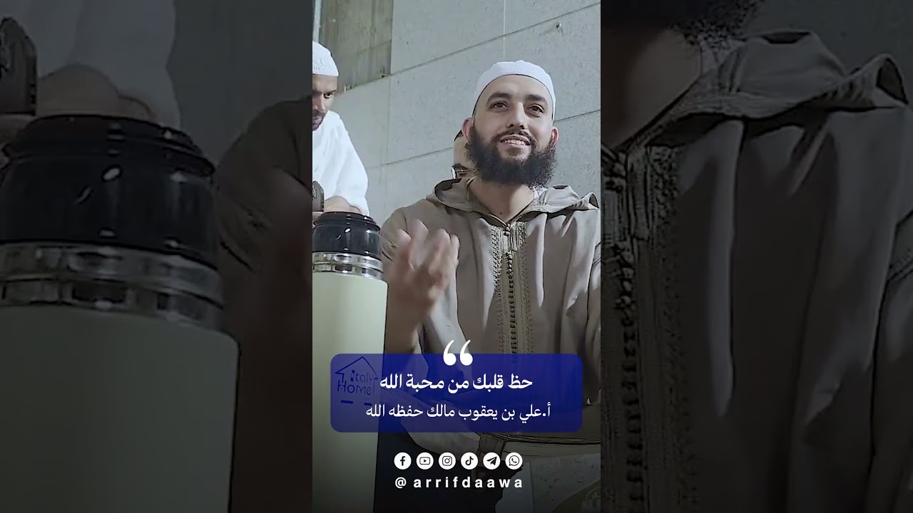 حظ قلبك من محبة الله -  للأستاذ علي بن يعقوب مالك حفظه الله