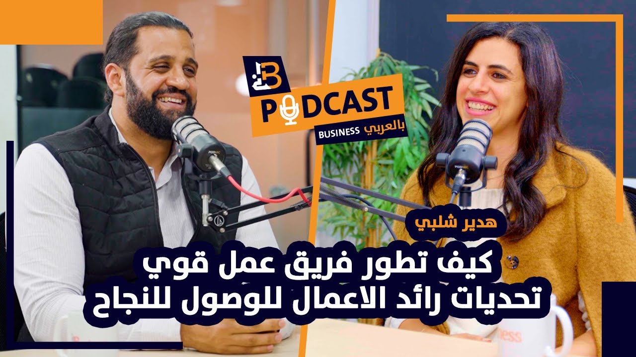 تطوير فريق عمل قوي وذكي للشركات ورواد الأعمال