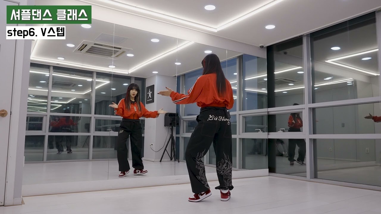 07 셔플댄스 가장 쉽고 빠르게 배우는 방법 ㅣV 스텝 셔플댄스 온라인 클래스 7편