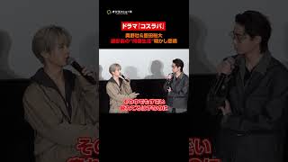 豊田裕大&奥野壮、『コスラバ』撮影前の“1週間同棲”にファン悲鳴　#shorts