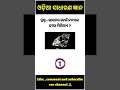 Odia Dhanga Dhamali las question \clevr q and ans, odia gk#centralgovt #shorts