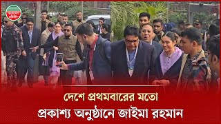 Download Lagu দেশের মাটিতে প্রথমবারের মতো প্রকাশ্য অনুষ্ঠানে জাইমা রহমান, জাতি গঠনে নারীর ভূমিকা নিয়ে সংলাপ MP3