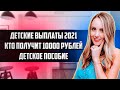 Пособие 10000 рублей на ребенка осенью / детские пособия в 2021 году