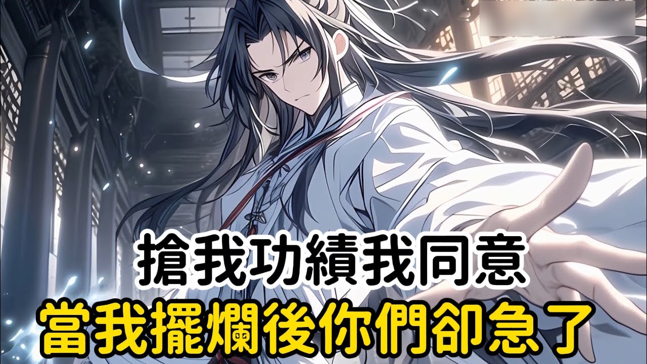 《搶我功績我同意，當我擺爛後你們卻急了》我鎮守邊關十年殺的妖族聞風喪膽，卻在功成退身之日遭到全家人的背叛，父親將我把功勞讓給弟弟，母親更是已死相逼讓我獻出道骨……#漫画解说