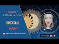 Таро•Прогноз•Весы ♎ - март 2022 год