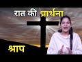 Night Prayer ll श्राप Hindi Bible Message & Prayer Center ll PK Masih & Sis Amrita Masih ll