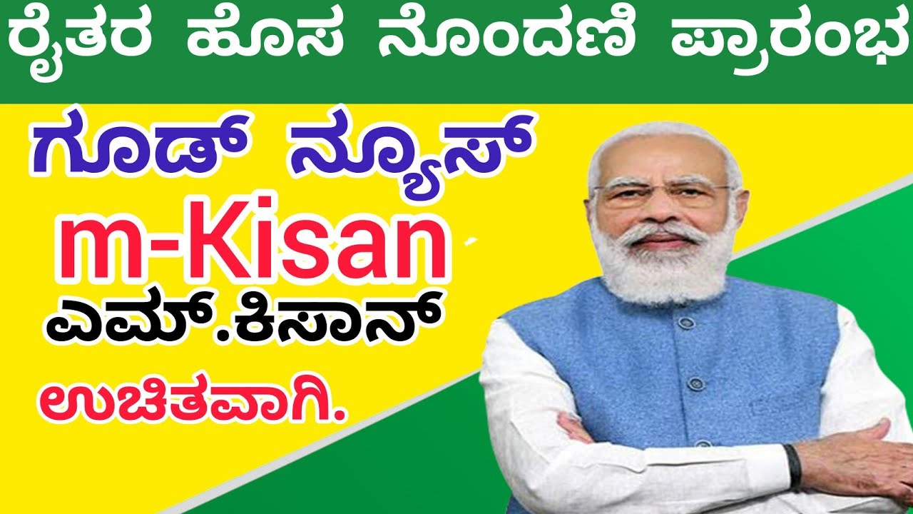 m-Kisan Farmer Registration | mKisan ರೈತ ನೋಂದಣಿ - YouTube