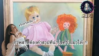 นักสะสมของเก่าซื้อภาพวาดสุดหลอนมาและมันทำลายชีวิตเขาจนพัง 