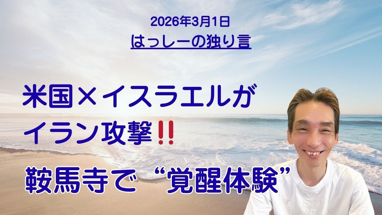 3/1はっしーの独り言です☘️米国・イスラエルがイランを攻撃開始‼️鞍馬寺に行くと「宇宙人と遭遇＆覚醒」が凄すぎて😱