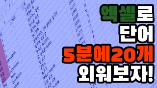 단어 외우기 5분에 20개!! 엑셀로 단어 5분에 20개 외워보자!