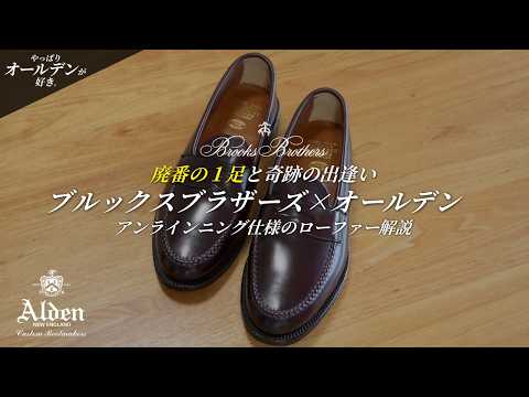 究極の履き心地】ブルックスブラザーズ×オールデンのローファー