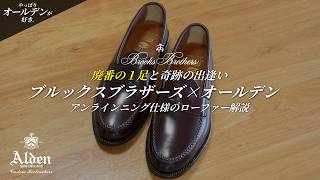 究極の履き心地】ブルックスブラザーズ×オールデンのローファー