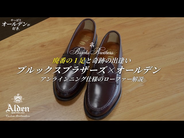 オールデン製　ブルックスブラザーズ　クォーターブローグ Ultimate Comfort] Explaining the Brooks Brothers x Alden Unlined