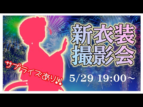 【夏の新衣装お披露目配信】パワーアップ浴衣撮影会📸【電脳塵イチカ/ハチプロプロダクション】