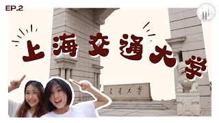 上海交通大学那么大？理工科太卷了吧。。｜《第二站，上海交通大学》—— 校园GO EP02｜