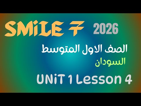 شرح منهج 7 SMiLE الأول المتوسط لغة إنجليزية منهج السودان Unit 1 Lesson 4 2026 دون تعقيد