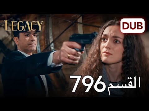 الأمانة الحلقة 796 عربي مدبلج