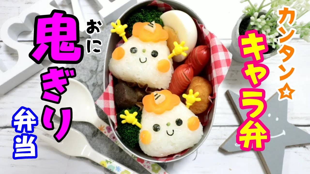 簡単 節分 鬼ぎり 弁当 キャラ弁 Japanese Cute Bento Box Youtube