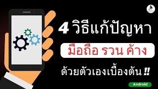 4 วิธี แก้ปัญหามือถือรวน / แก้ไขโทรศัพท์รวน กดเอง / มือถือรวน ทําไงดี ดูคลิปนี้ / นายช่างจน