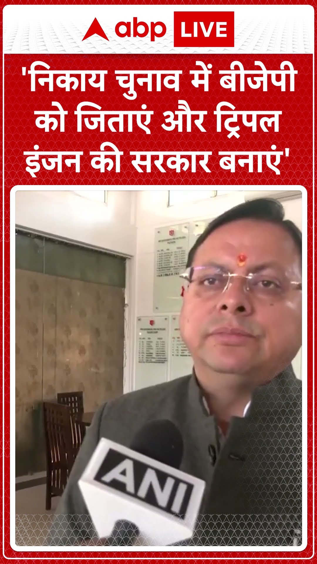 Uttarakhand Municipal Corporation Election 2025: उत्तराखंड नगर निगम चुनाव 2025 पर CM Dhami का बयान