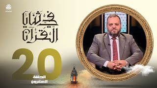 في ثنايا القران | الحلقة 20 - القلب السليم | مع د. بلال نور الدين الشيخ