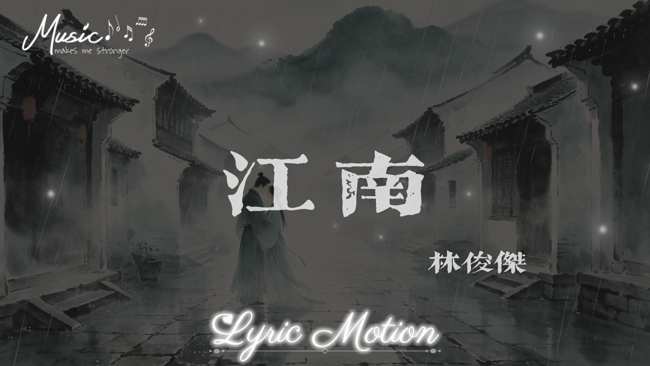 江南 - 林俊傑 (JJ Lin)『圈圈圓圓圈圈 天天年年天天的我 深深看你的臉 生氣的溫柔 埋怨的溫柔的臉』【動態歌詞/LyricMotion】♫