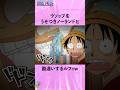 ウソップをうそつきノーランドと勘違いするルフィw #onepiece #ワンピース #アニメ #雑学