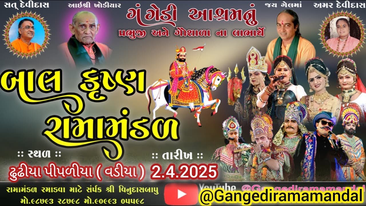 🔴Live ||ગંગેડી આશ્રમ નું પ્રખ્યાત બાલકૃષ્ણ રામામંડળ |ઢુઢીયા પીપળીયા|02.04.2025