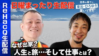 【ひろゆきvs千原せいじ】突然出家…一体なぜ【世界の果てに、旅する訳】