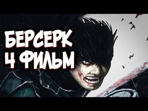 Смотреть онлайн мультфильм берсерк 4