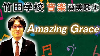 【竹田学校】音楽・讃美歌④～Amazing Grace～｜竹田恒泰チャンネル2