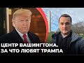 Центр Вашингтона | За что любят Трампа