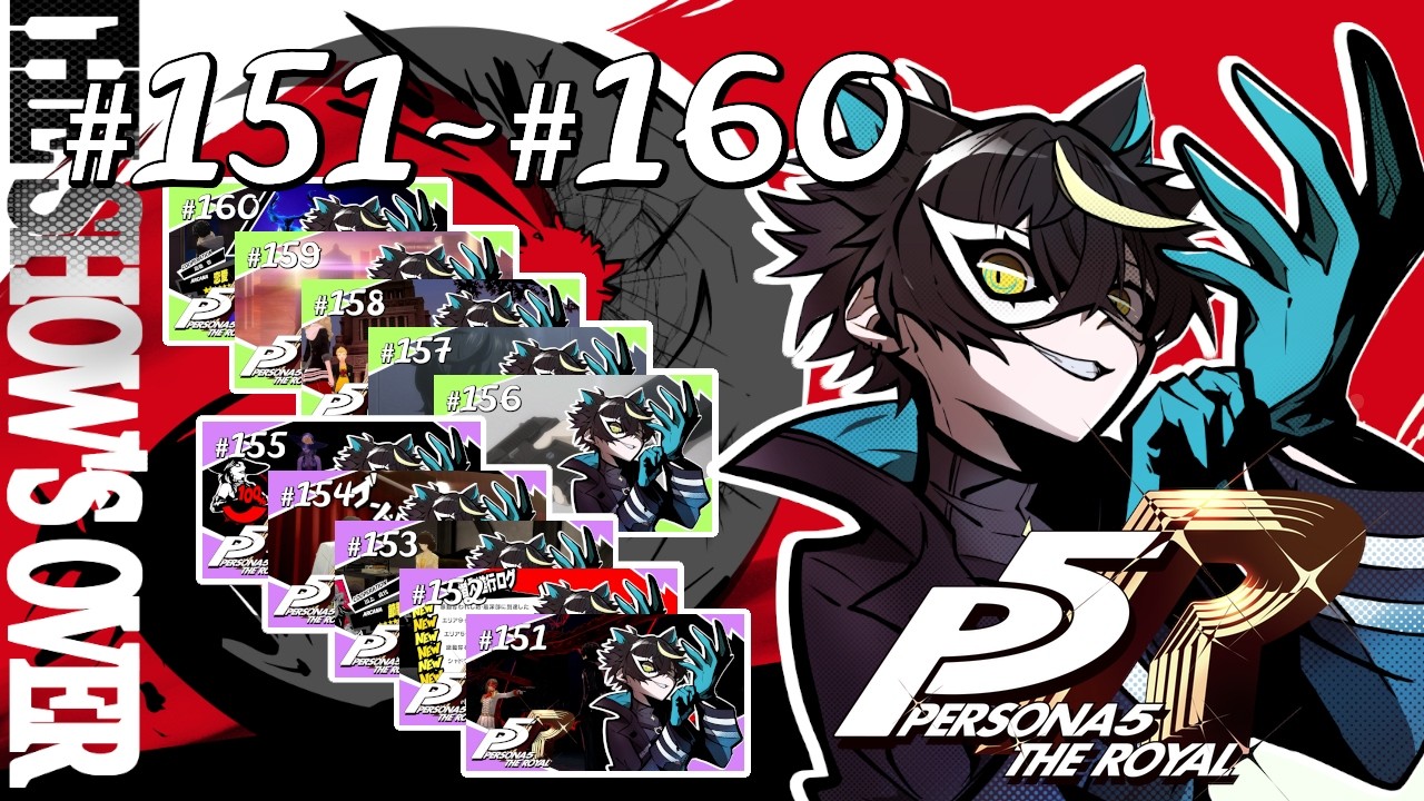 P5R / ペルソナ5 ザ・ロイヤル】#151~160 まで一気見総集編！【#総集編