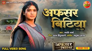 #Video - Afsar Bitiya Title Track || Shruti Rao || Bhojpuri Song 2023