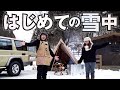 ランクル70で行く！寒がり女子でも安心な山小屋付きぬくぬく雪中キャンプ