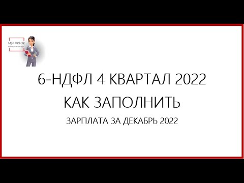 6-НДФЛ ЗА 4 КВАРТАЛ 2022  КАК ЗАПОЛНИТЬ