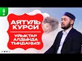 Аятуль Курси - Ұйықтар алдында тыңдайтын сүре! Серік қари Ахметов. Куран сурелер мен дугалар (суре)