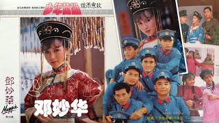 【那些熟悉的歌】1985 新加坡电视连续剧《少年英雄》主题曲 ( 邓妙华 )