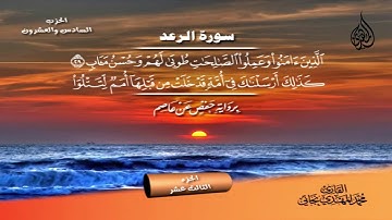 101 _ سورة الرعد من الآية 19 إلى الآية 34