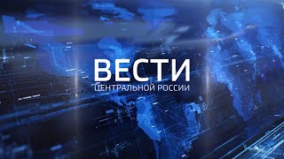 Вести Центральной России от 7 мая 2024 года