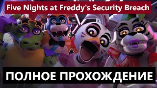 ПОЛНОЕ  ПРОХОЖДЕНИЕ / БЕЗ СМЕРТЕЙ/ С ТАЙМ-КОДАМИ / Five Nights at Freddy's Security Breach / 2022