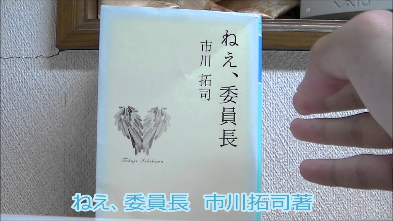 ねえ 委員長 市川拓司著 幻冬舎文庫出版 商品紹介 Youtube