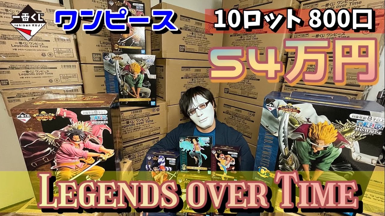 一番くじ ワンピース Legends Over Time 総額52万円 800口 伝説の海賊 ロジャーvs白ひげ Youtube