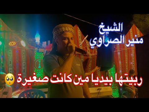 الشيخ منير الصراوي ربيتها بيديا مين كانت صغيرة Ml Production 