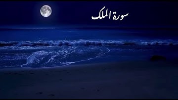 القارئ هيثم الدخين سورة الملك