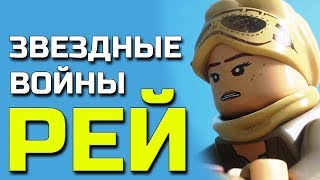 Рей Фигурки Звёздные Войны ЛЕГО видео обзор на минифигурки лего звёздные войны Коллекционная Рей Рей Фигурки Звёздные Войны ЛЕГО видео обзор на минифигурки лего звёздные войны Коллекционная Рей