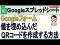 Googleスプレッドシート「フォームに初期値を埋め込んだQRコードを作るシートを作る方法」