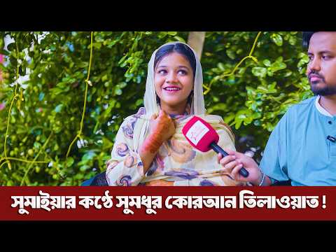 সুমাইয়ার কণ্ঠে সুমধুর কোরআন তিলাওয়াত | Sumaiya Interview !