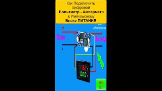 🎥 Как Подключить Цифровой Вольтметр  Амперметр к импульсному Блоку ПИТАНИЯ